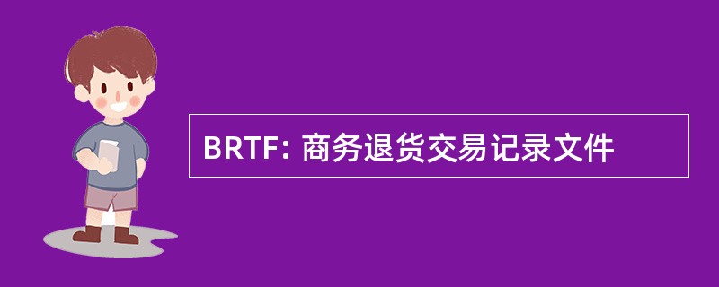 BRTF: 商务退货交易记录文件