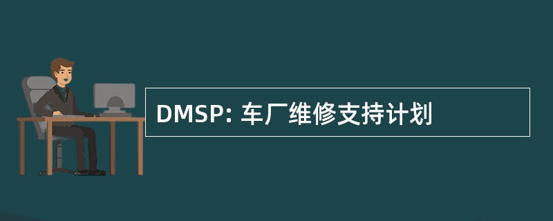 DMSP: 车厂维修支持计划