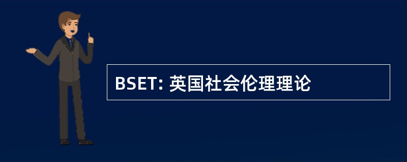 BSET: 英国社会伦理理论