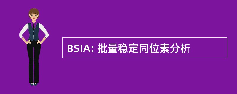 BSIA: 批量稳定同位素分析