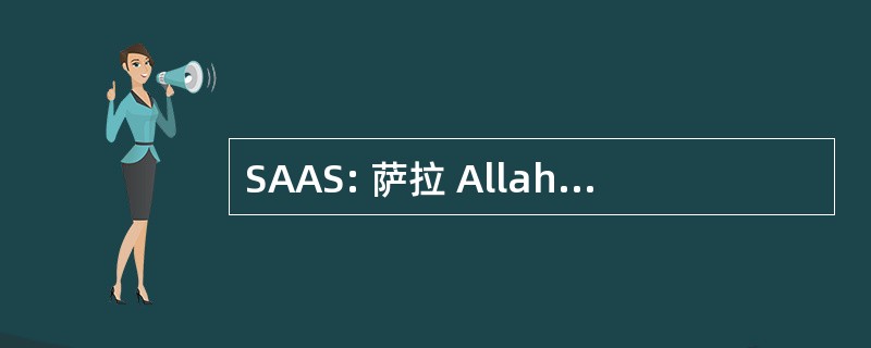 SAAS: 萨拉 Allahu &#039; Alaihi 洼 Sallam