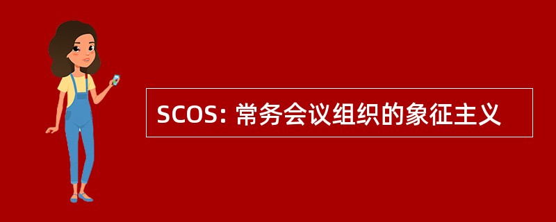 SCOS: 常务会议组织的象征主义