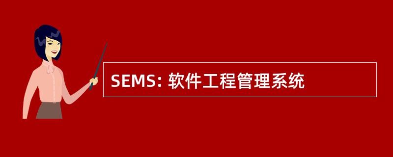 SEMS: 软件工程管理系统