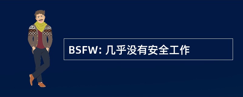 BSFW: 几乎没有安全工作