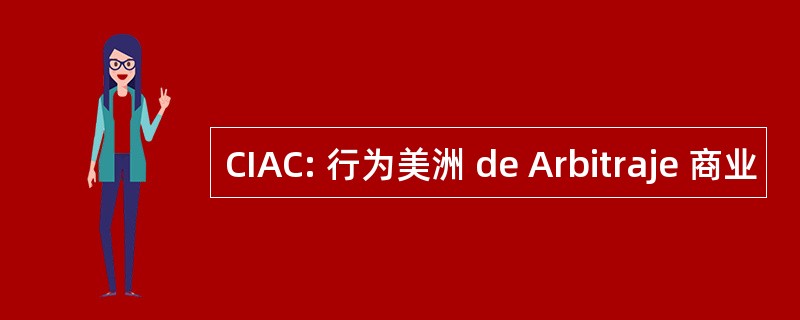 CIAC: 行为美洲 de Arbitraje 商业