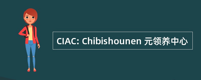 CIAC: Chibishounen 元领养中心