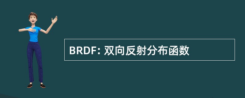 BRDF: 双向反射分布函数