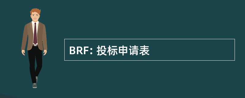 BRF: 投标申请表