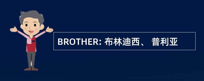 BROTHER: 布林迪西、 普利亚