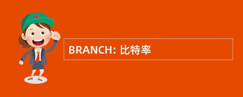 BRANCH: 比特率