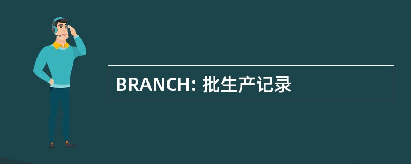 BRANCH: 批生产记录