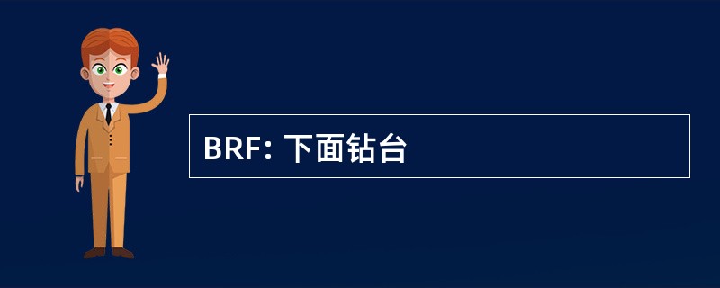 BRF: 下面钻台