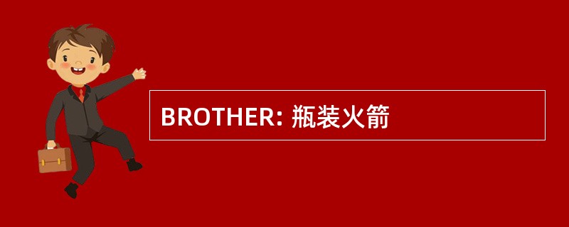 BROTHER: 瓶装火箭