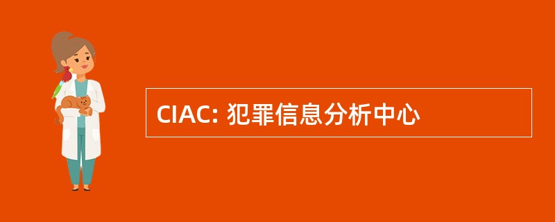 CIAC: 犯罪信息分析中心