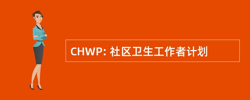 CHWP: 社区卫生工作者计划