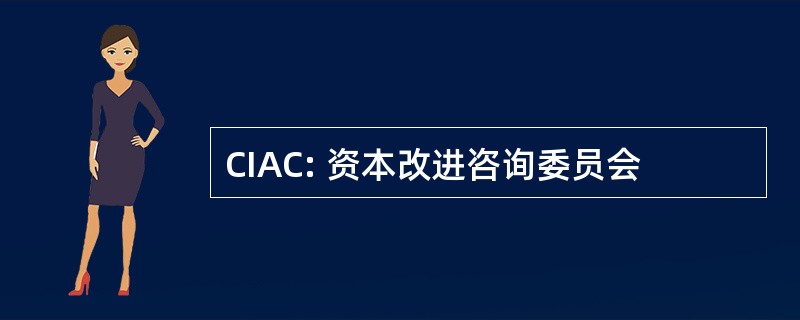 CIAC: 资本改进咨询委员会