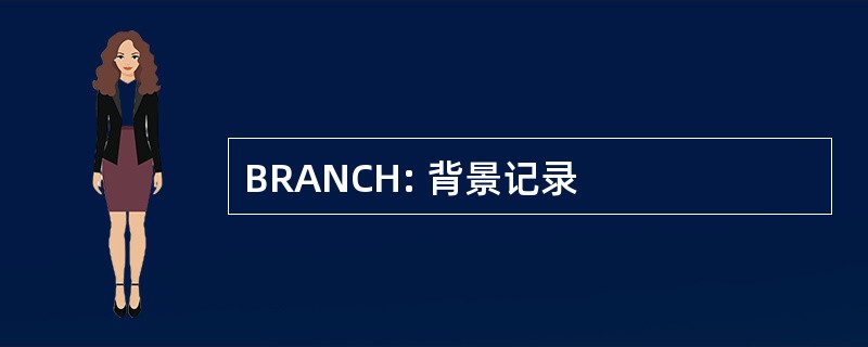 BRANCH: 背景记录