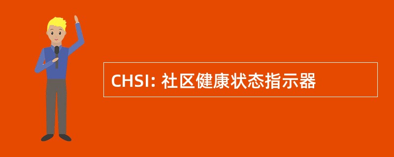 CHSI: 社区健康状态指示器