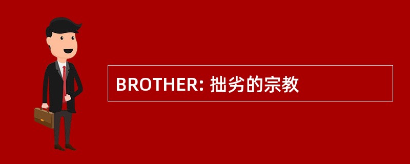 BROTHER: 拙劣的宗教