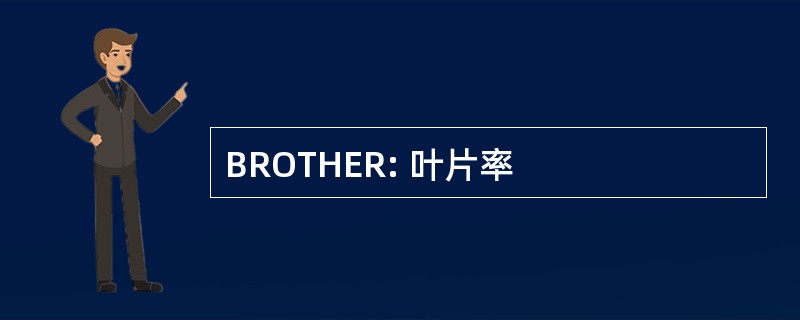 BROTHER: 叶片率