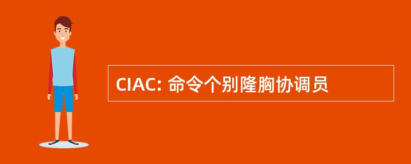 CIAC: 命令个别隆胸协调员