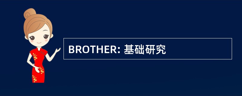 BROTHER: 基础研究