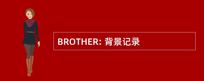 BROTHER: 背景记录