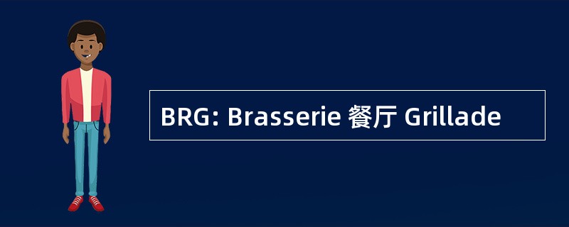 BRG: Brasserie 餐厅 Grillade