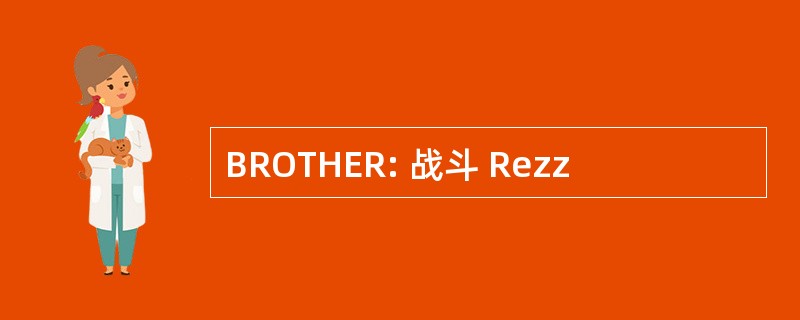 BROTHER: 战斗 Rezz