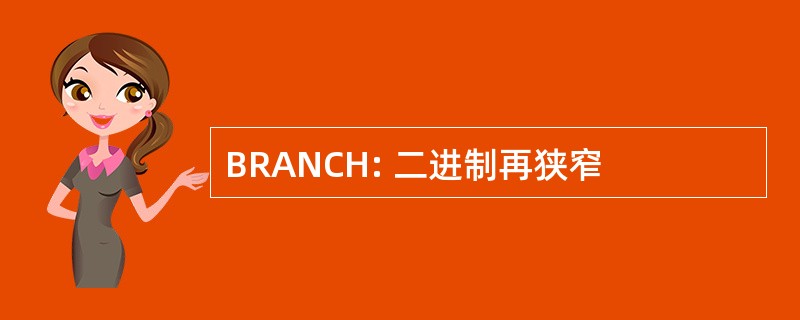 BRANCH: 二进制再狭窄