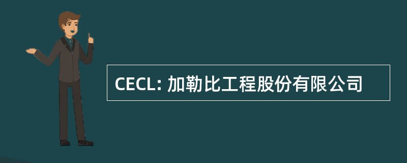 CECL: 加勒比工程股份有限公司