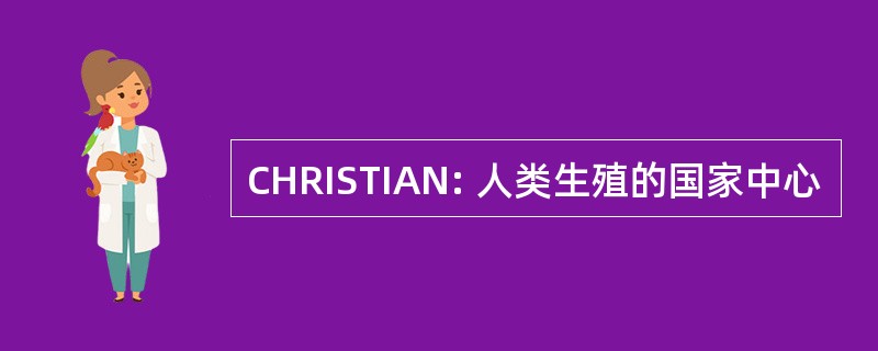 CHRISTIAN: 人类生殖的国家中心