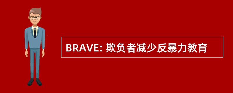 BRAVE: 欺负者减少反暴力教育