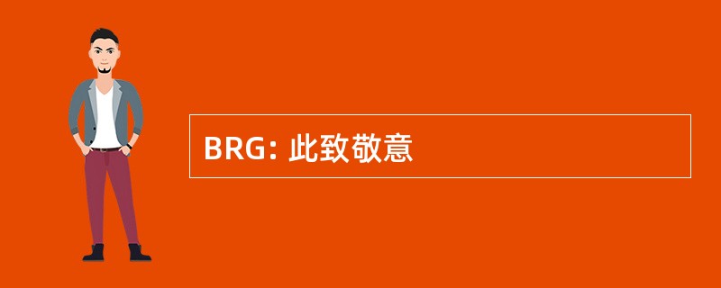 BRG: 此致敬意