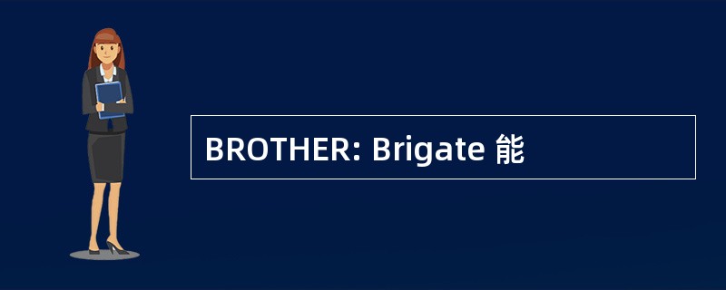 BROTHER: Brigate 能