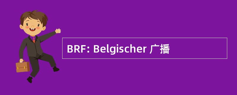 BRF: Belgischer 广播