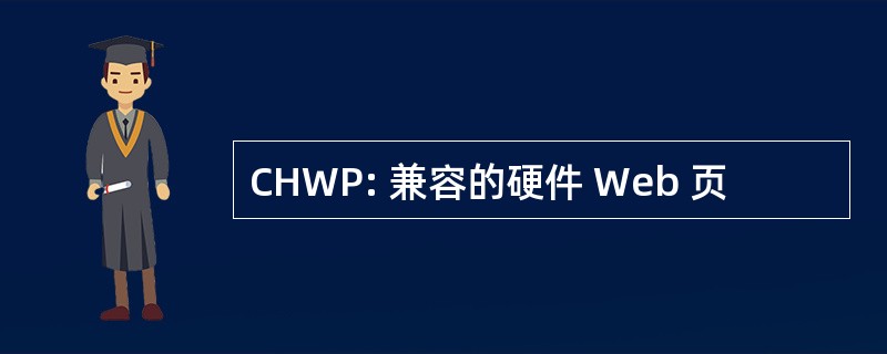 CHWP: 兼容的硬件 Web 页