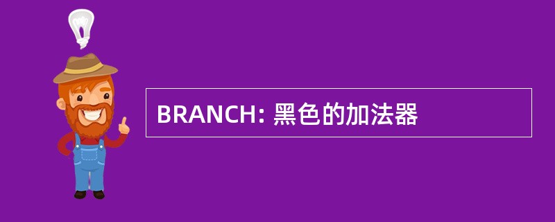 BRANCH: 黑色的加法器