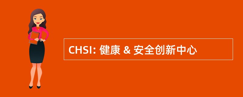 CHSI: 健康 & 安全创新中心