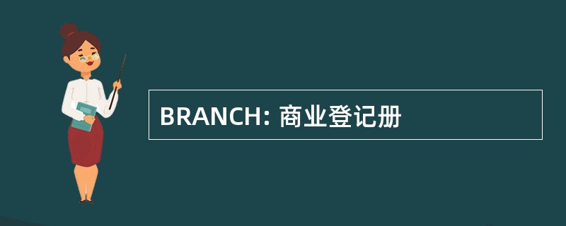 BRANCH: 商业登记册