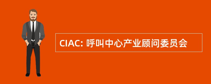 CIAC: 呼叫中心产业顾问委员会