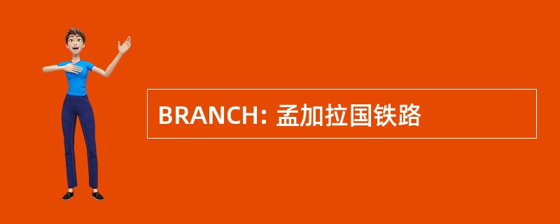 BRANCH: 孟加拉国铁路