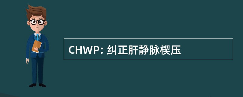 CHWP: 纠正肝静脉楔压