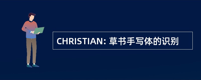 CHRISTIAN: 草书手写体的识别