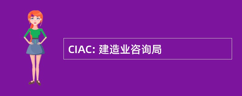 CIAC: 建造业咨询局