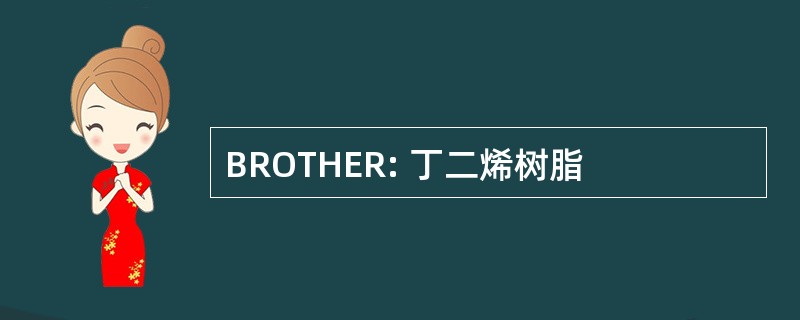 BROTHER: 丁二烯树脂