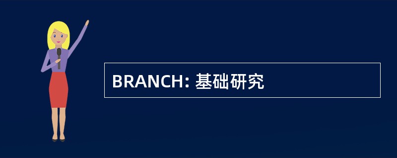 BRANCH: 基础研究