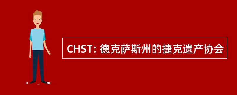 CHST: 德克萨斯州的捷克遗产协会