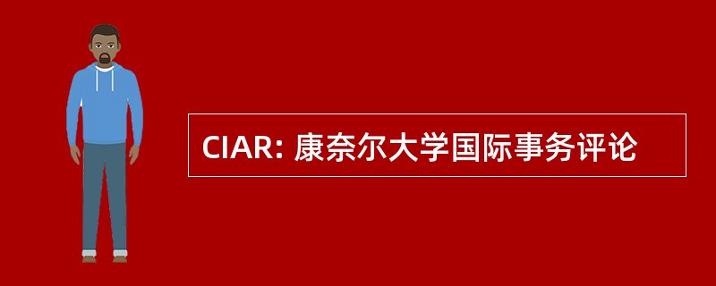 CIAR: 康奈尔大学国际事务评论