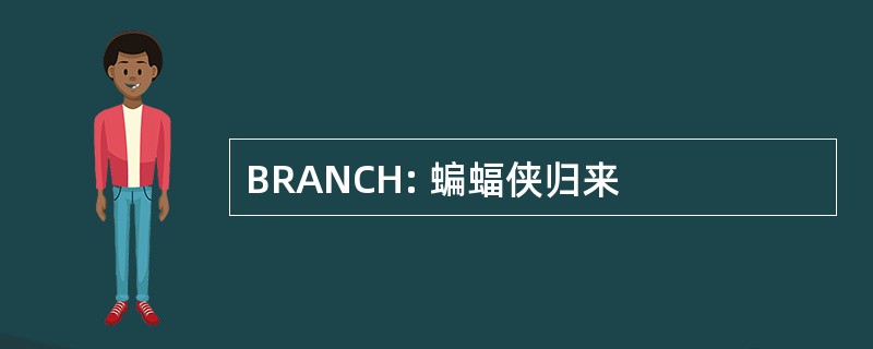 BRANCH: 蝙蝠侠归来